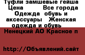 Туфли замшевые гейша › Цена ­ 500 - Все города Одежда, обувь и аксессуары » Женская одежда и обувь   . Ненецкий АО,Красное п.